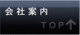 製品紹介トップ