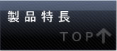 製品紹介トップ