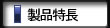 アコージャパン浮上油回収装置製品特長