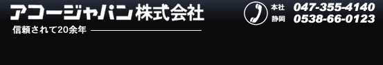 浮上油分離装置のアコー