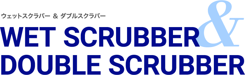 ウェットスクラバー & ダブルスクラバー WET SCRUBBER & DOUBLE SCRUBBER 高性能湿式集塵機