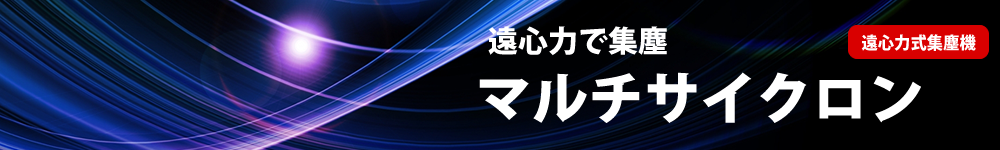 マルチサイクロン