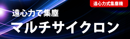 マルチサイクロン