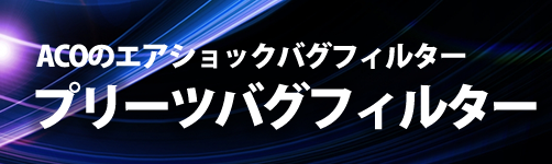 プリーツバグフィルタ