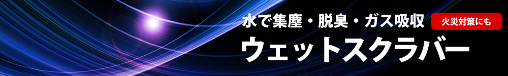 ウェットスクラバータイトル