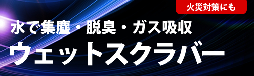 ウェットスクラバータイトル