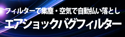 エアショック・バグフィルター